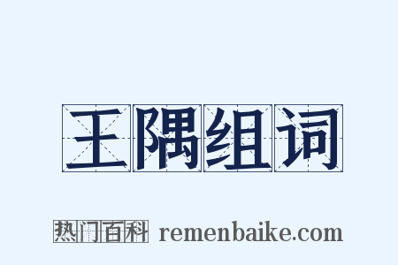 王隅组词是什么意思的图片